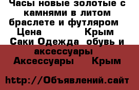 Часы новые золотые с камнями в литом браслете и футляром › Цена ­ 55 000 - Крым, Саки Одежда, обувь и аксессуары » Аксессуары   . Крым